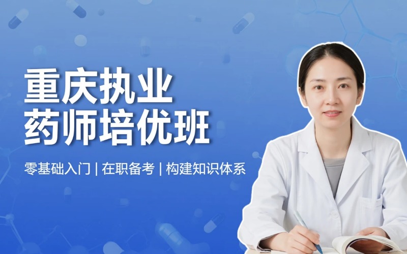 重庆执业药师资格考试课程培优班