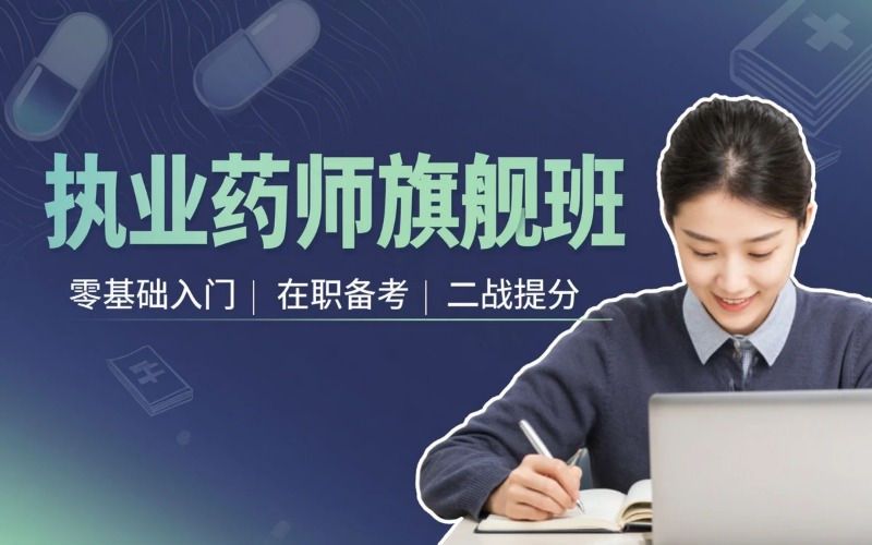 重庆执业药师资格考试课程旗舰班