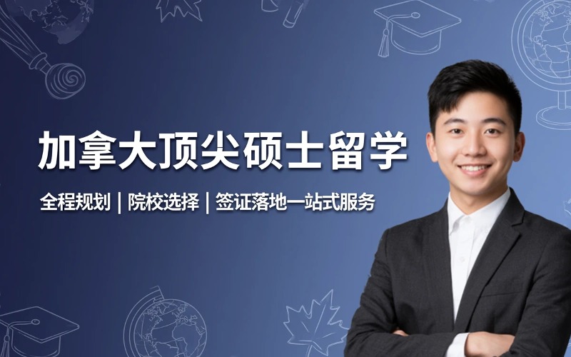 世界前100名校加拿大硕士推荐入学留学服务