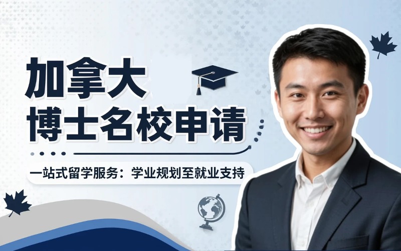 世界前100名校加拿大直接攻读博士推荐入学留学服务