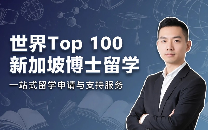 世界前100名校新加坡直接攻读博士推荐入学留学服务