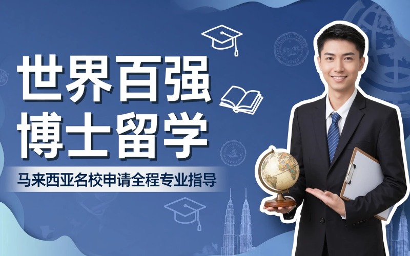 世界前100名校马来西亚直接攻读博士推荐入学留学服务