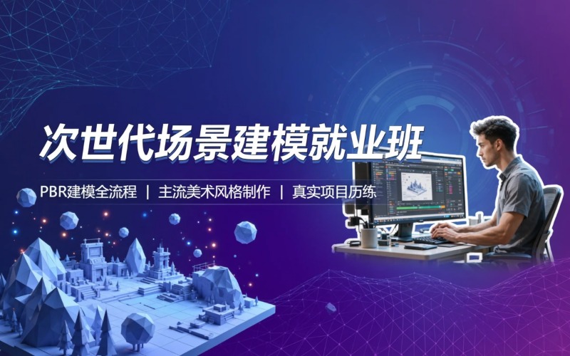 广州次世代场景建模就业培训班
