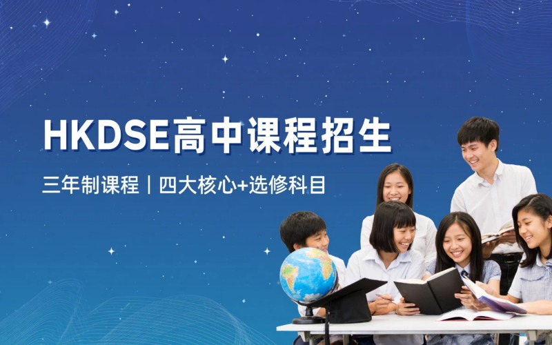 深圳中加学校HKDSE高中课程招生简章