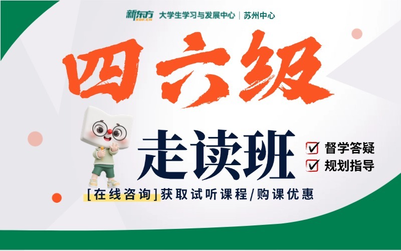 苏州新东方英语四六级无忧计划课程
