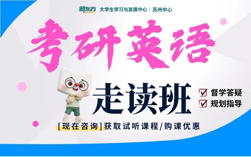 苏州考研英语无忧计划培训班