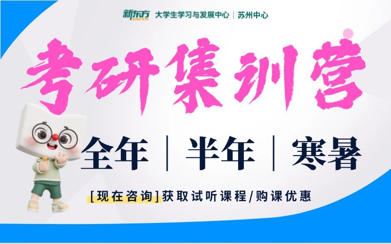 苏州新东方二战考研集训营课程