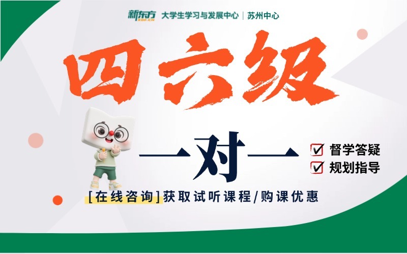 苏州大学六级无忧计划培训班