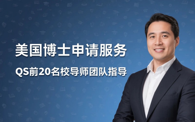 美国博士各专业研究方向常规申请服务