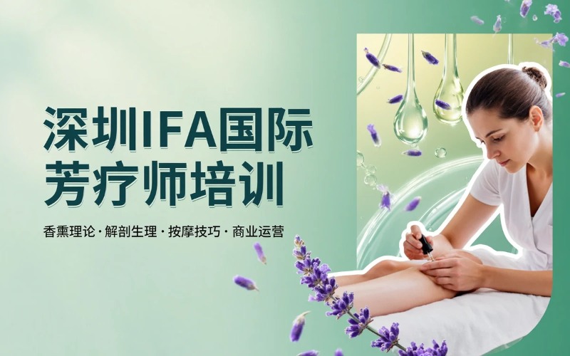 深圳IFA国际芳疗师培训课程