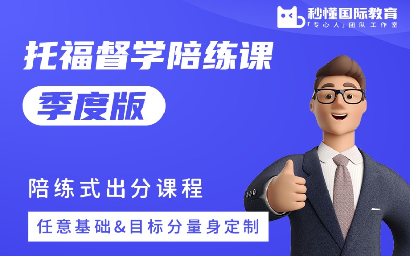 托福督学陪练课季度版培训班