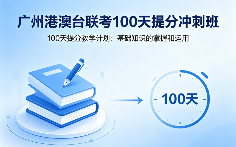 广州港澳台联考100天提分冲刺班