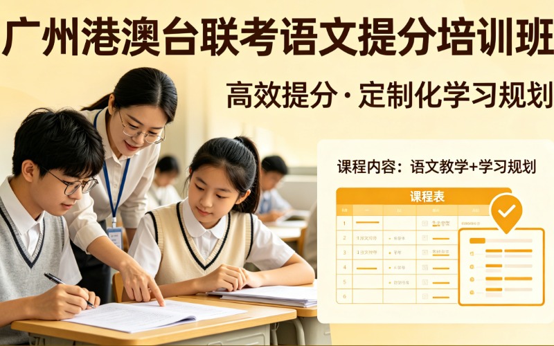 广州港澳台联考语文提分培训班