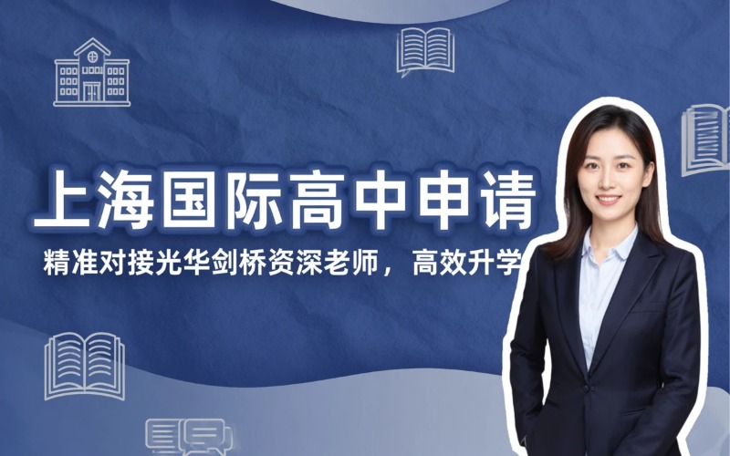 上海国际高中申请专业服务