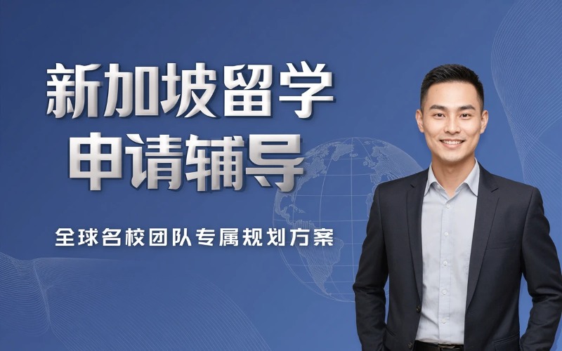 新加坡留学申请辅导服务