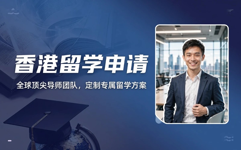 香港留学申请辅导服务