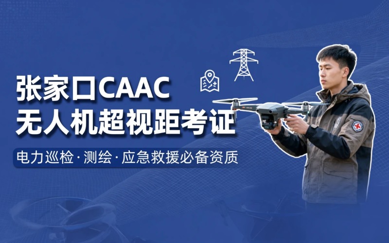 张家口caac多旋翼中型超视距驾驶员考证课程