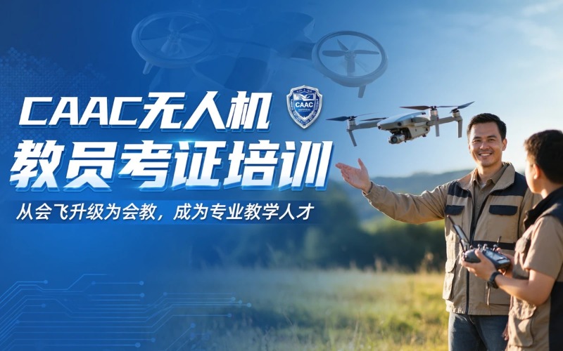 张家口caac多旋翼无人机教员考证培训课程