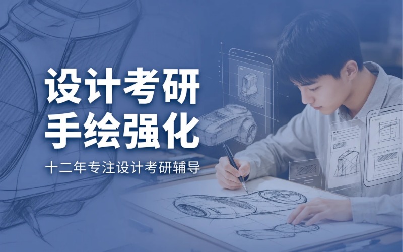 无锡设计考研手绘强化培训班