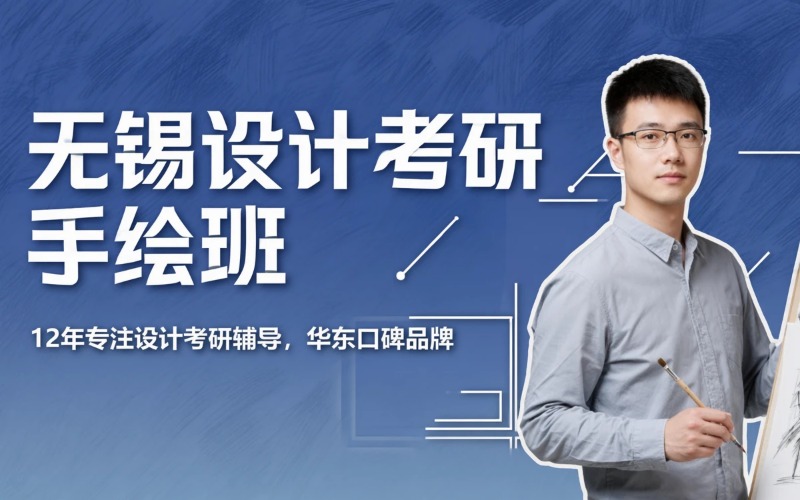 无锡设计考研手绘基础培训班