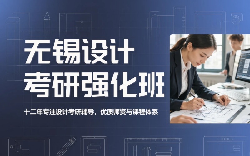 无锡设计考研理论强化培训班