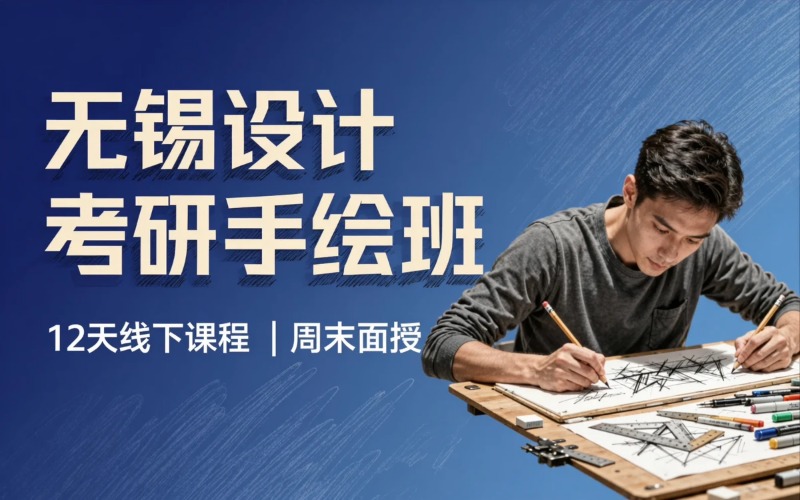 无锡设计考研日常周末手绘基础培训班