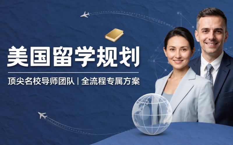 美国留学申请辅导服务