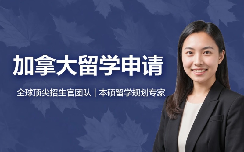 加拿大留学申请辅导服务