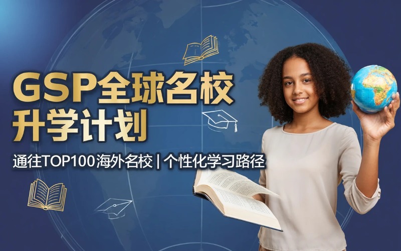 广州英国本科GSP全球名校升学申请项目