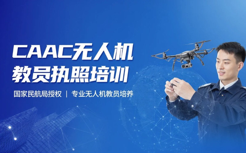 CAAC无人机三类教员执照培训班