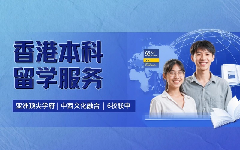 广州香港本科留学服务办理