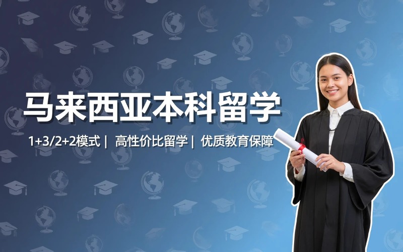 广州马来西亚本科留学申请服务