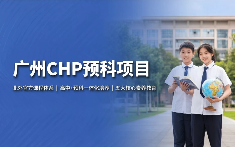 广州CHP预科项目服务