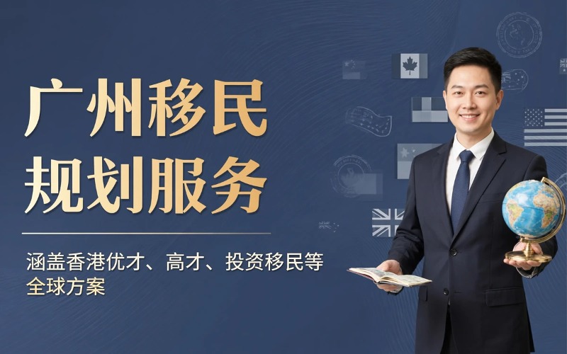 广州身份规划与移民项目服务