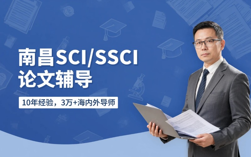 南昌SCI/SSCI论文辅导专业服务