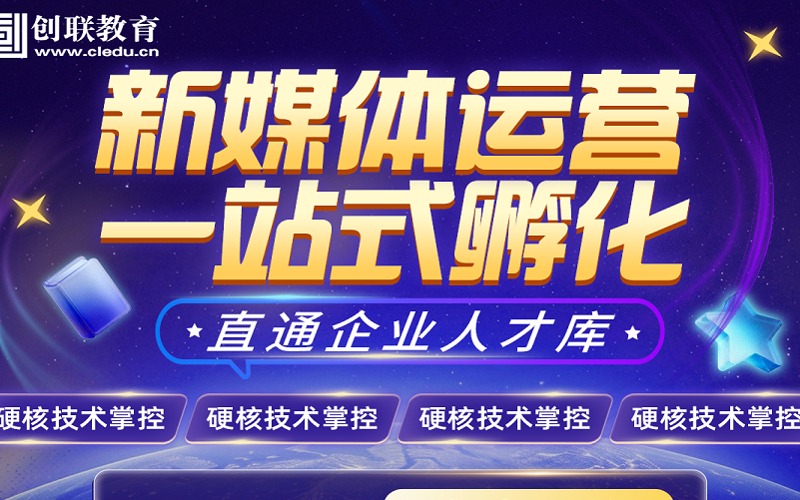 新媒体运营零基础培训课程