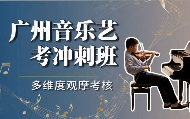 广州音乐艺考冲刺培训班