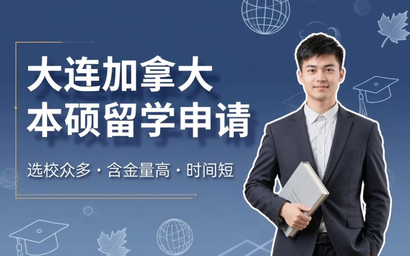大连加拿大本科硕士留学申请服务