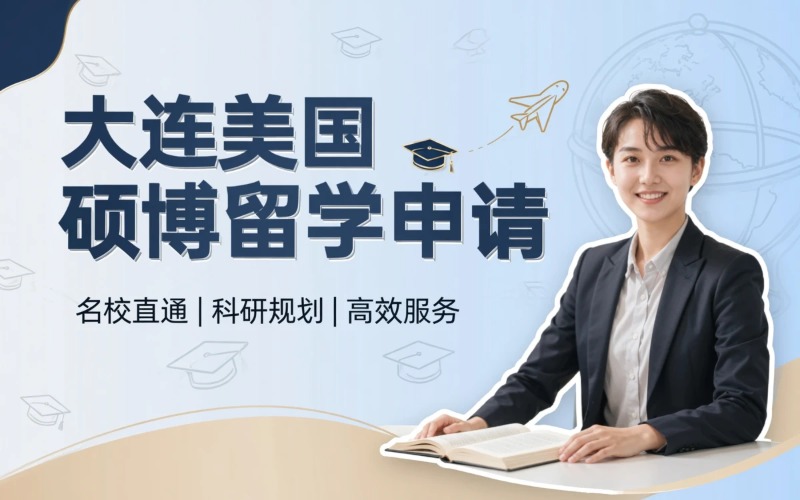 大连美国硕士博士留学申请服务
