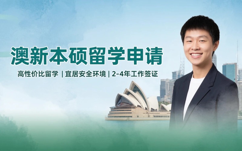 大连澳洲新西兰本硕留学申请服务