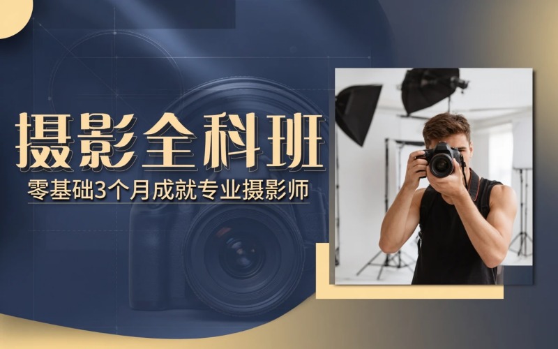 长春专业摄影全科培训班