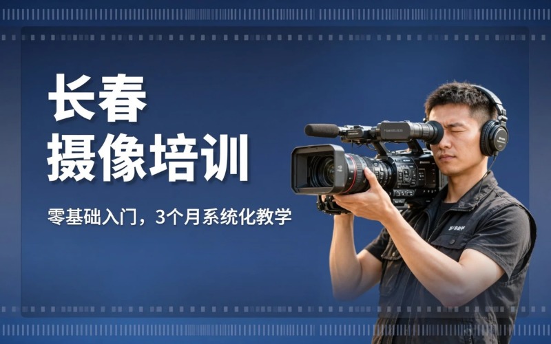 长春摄像全科专业培训班
