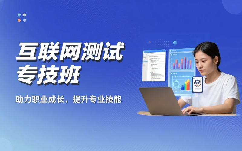 互联网测试专技就业培训班