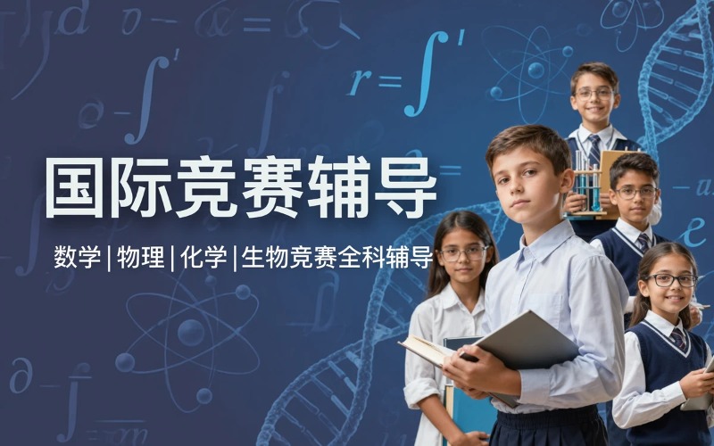 国际竞赛辅导培训课程