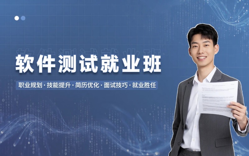 软件测试就业指导专项班