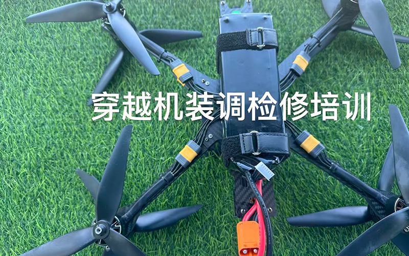 江苏穿越机装调检修全能班