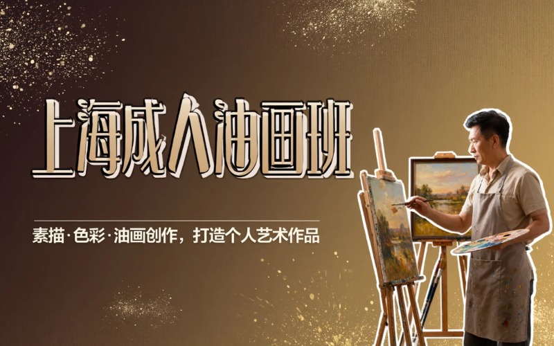 上海成人油画培训课程