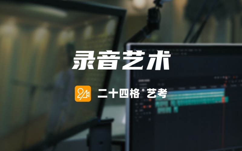 录音艺术・音响 / 游戏声音艺考定向班