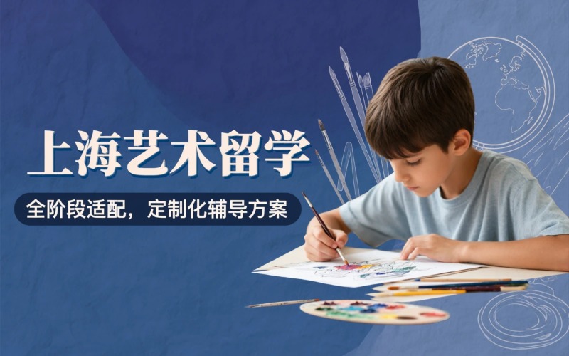 上海全阶段艺术留学一站式服务