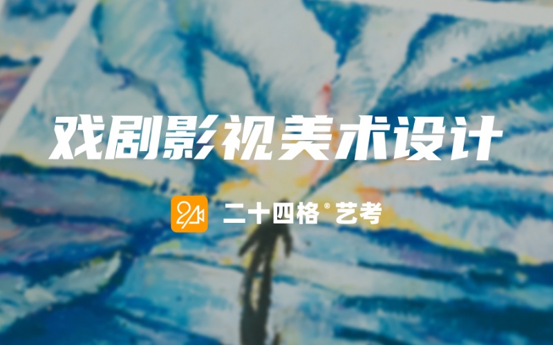 大连戏剧影视美术艺考特训班